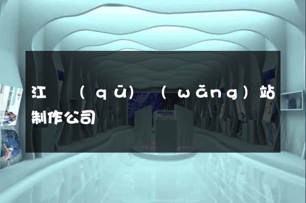 江東區(qū)網(wǎng)站制作公司