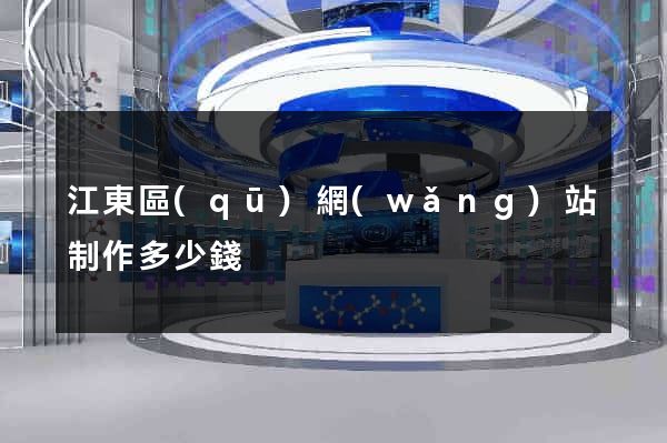 江東區(qū)網(wǎng)站制作多少錢