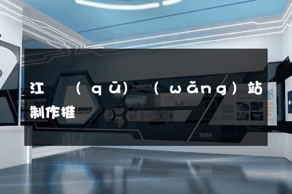 江東區(qū)網(wǎng)站制作推廣