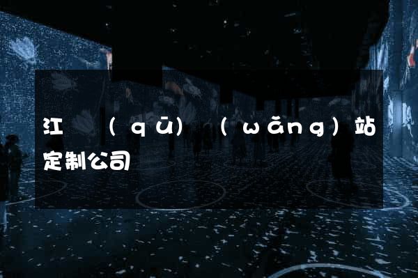 江東區(qū)網(wǎng)站定制公司