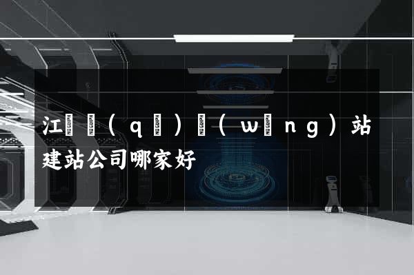 江東區(qū)網(wǎng)站建站公司哪家好