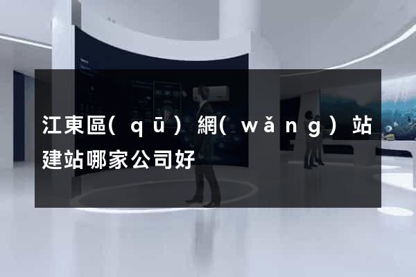 江東區(qū)網(wǎng)站建站哪家公司好