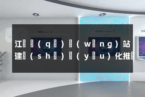 江東區(qū)網(wǎng)站建設(shè)優(yōu)化推廣