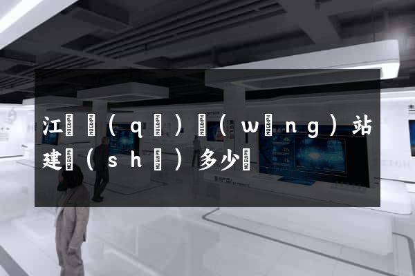 江東區(qū)網(wǎng)站建設(shè)多少錢