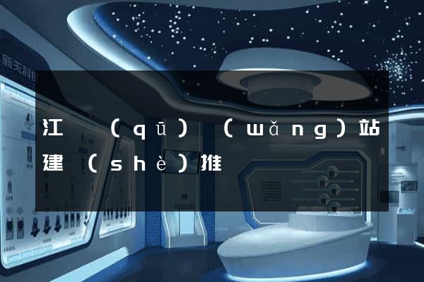 江東區(qū)網(wǎng)站建設(shè)推廣