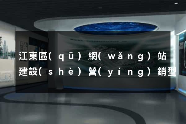 江東區(qū)網(wǎng)站建設(shè)營(yíng)銷型
