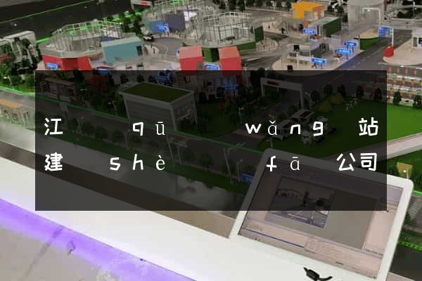 江東區(qū)網(wǎng)站建設(shè)開發(fā)公司