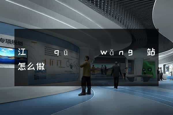 江東區(qū)網(wǎng)站怎么做