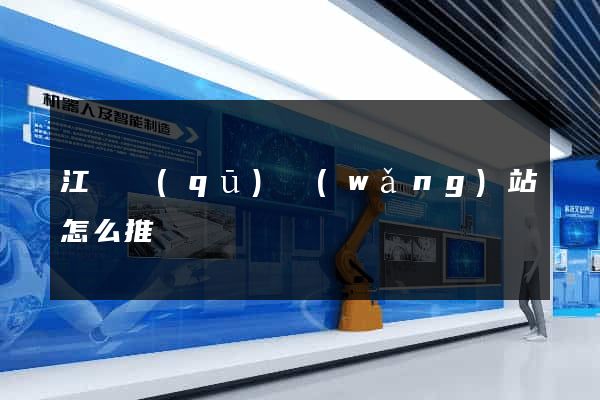 江東區(qū)網(wǎng)站怎么推廣