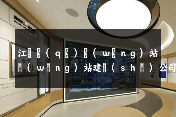 江東區(qū)網(wǎng)站網(wǎng)站建設(shè)公司