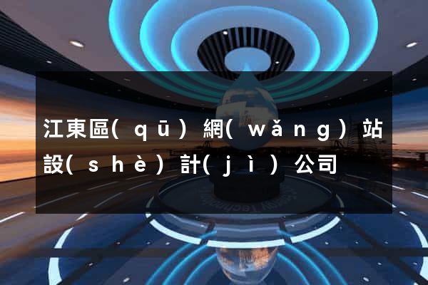 江東區(qū)網(wǎng)站設(shè)計(jì)公司