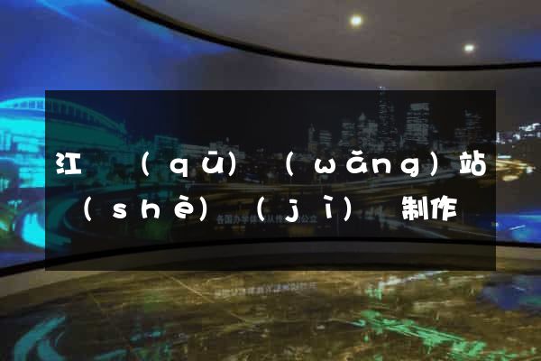 江東區(qū)網(wǎng)站設(shè)計(jì)與制作