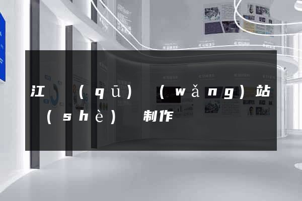 江東區(qū)網(wǎng)站設(shè)計制作