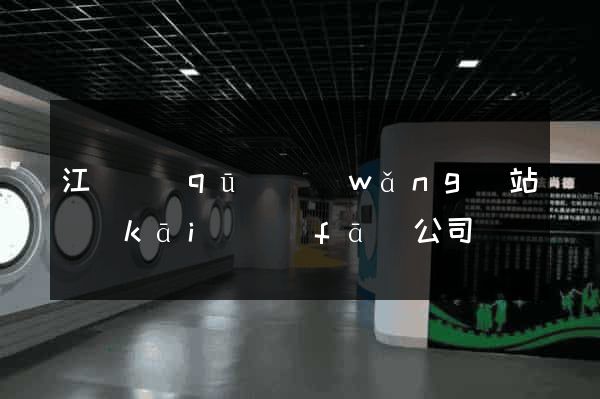 江東區(qū)網(wǎng)站開(kāi)發(fā)公司
