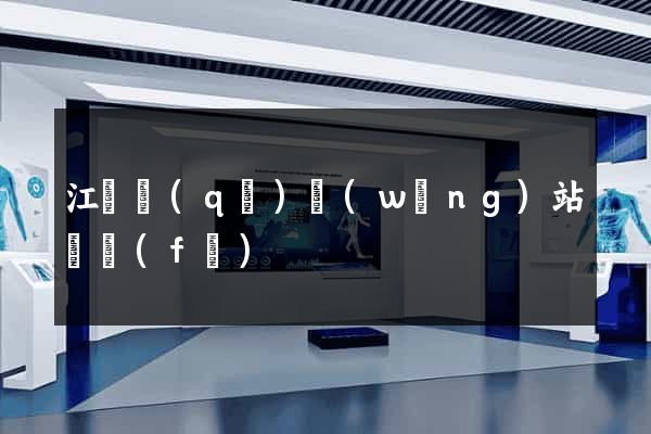 江東區(qū)網(wǎng)站開發(fā)
