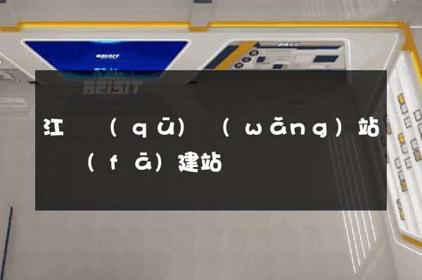 江東區(qū)網(wǎng)站開發(fā)建站