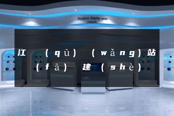 江東區(qū)網(wǎng)站開發(fā)與建設(shè)