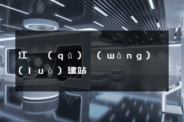 江東區(qū)網(wǎng)絡(luò)建站