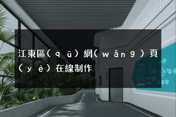 江東區(qū)網(wǎng)頁(yè)在線制作