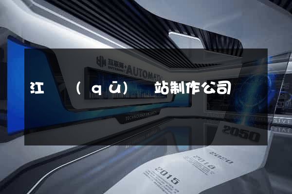 江東區(qū)網站制作公司