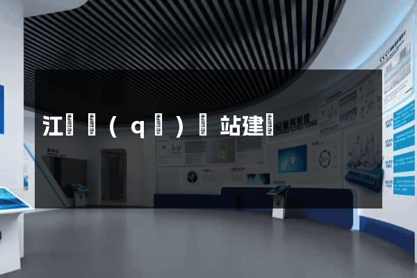 江東區(qū)網站建設