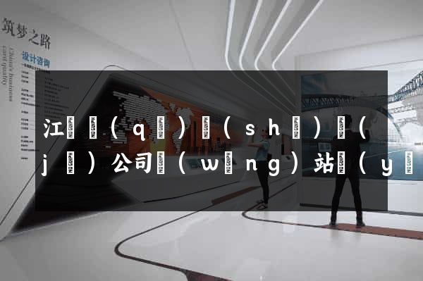 江東區(qū)設(shè)計(jì)公司網(wǎng)站優(yōu)化
