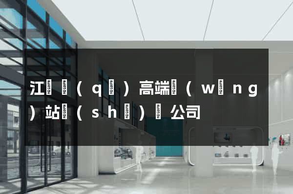 江東區(qū)高端網(wǎng)站設(shè)計公司