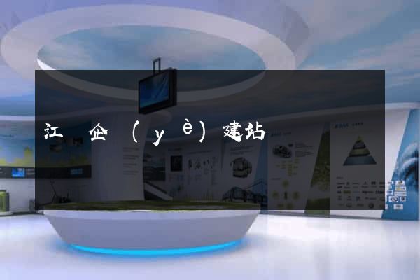 江蘇企業(yè)建站