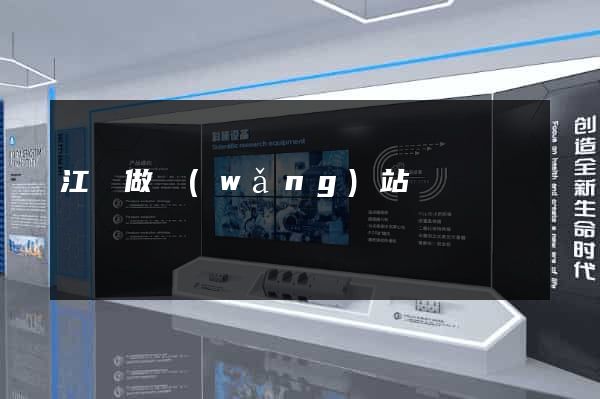 江蘇做網(wǎng)站