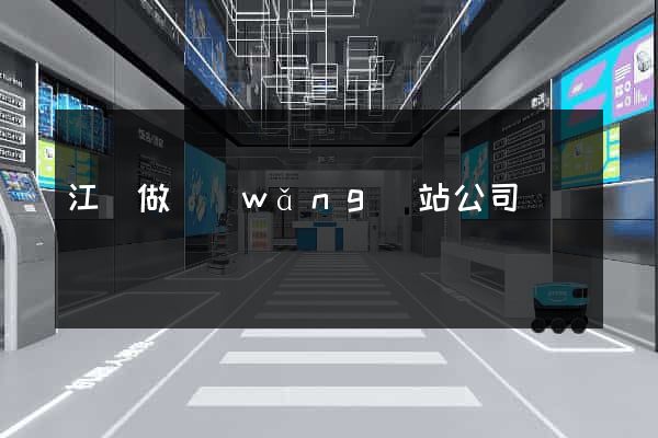 江蘇做網(wǎng)站公司