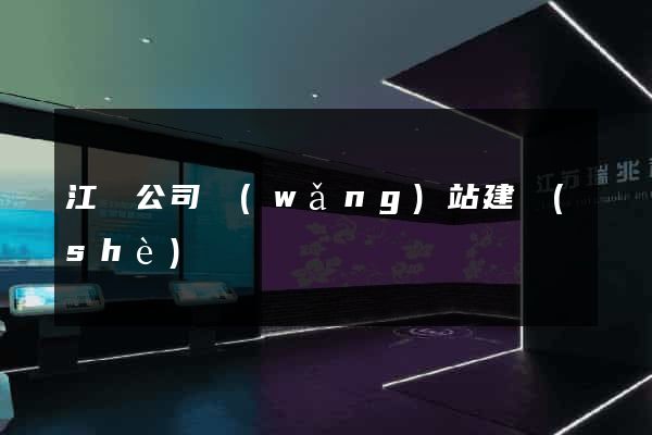 江蘇公司網(wǎng)站建設(shè)