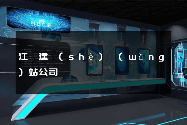江蘇建設(shè)網(wǎng)站公司