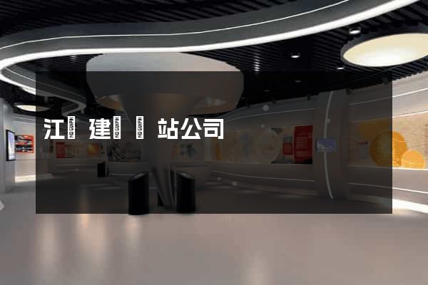 江蘇建設網站公司