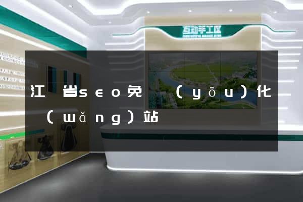 江蘇省seo免費優(yōu)化網(wǎng)站
