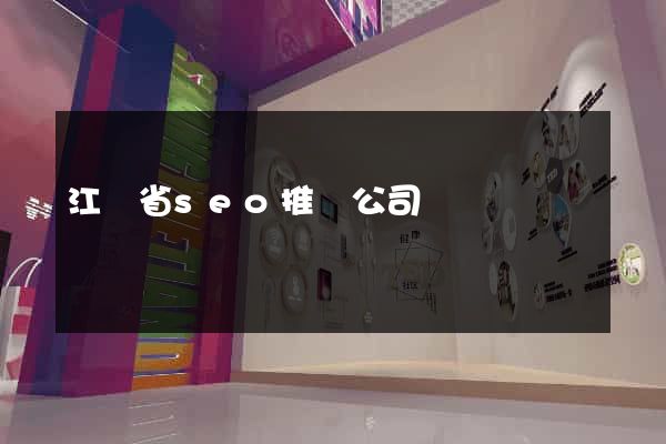 江蘇省seo推廣公司