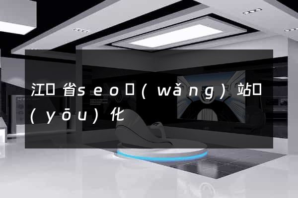 江蘇省seo網(wǎng)站優(yōu)化