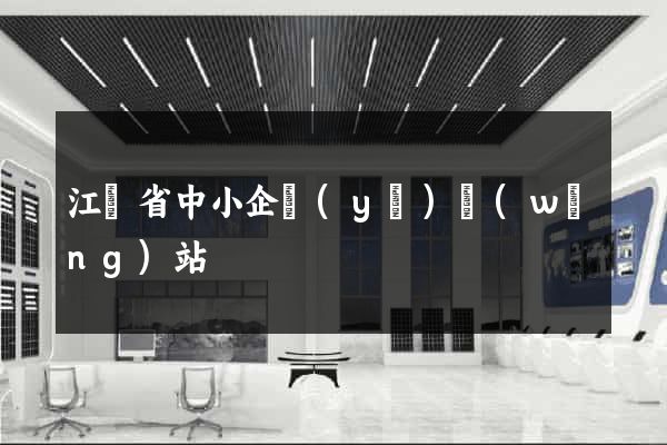 江蘇省中小企業(yè)網(wǎng)站