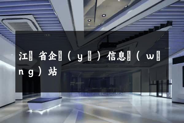 江蘇省企業(yè)信息網(wǎng)站