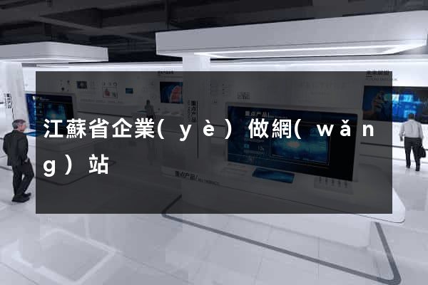 江蘇省企業(yè)做網(wǎng)站
