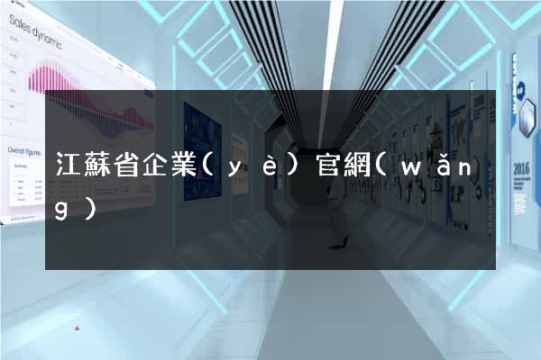 江蘇省企業(yè)官網(wǎng)
