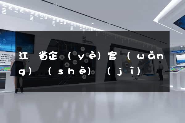 江蘇省企業(yè)官網(wǎng)設(shè)計(jì)