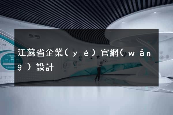 江蘇省企業(yè)官網(wǎng)設計