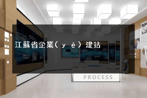 江蘇省企業(yè)建站