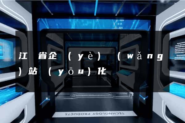 江蘇省企業(yè)網(wǎng)站優(yōu)化