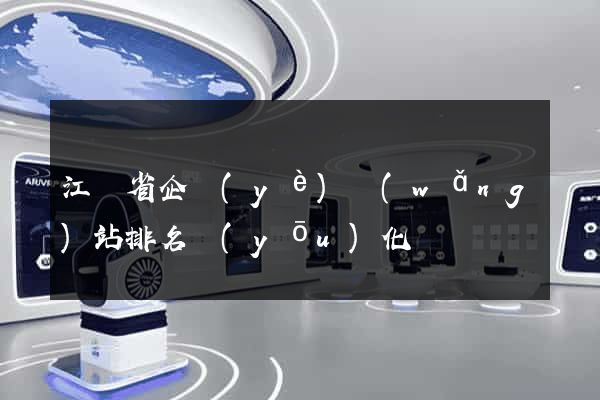 江蘇省企業(yè)網(wǎng)站排名優(yōu)化