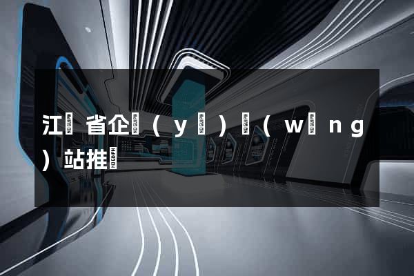 江蘇省企業(yè)網(wǎng)站推廣