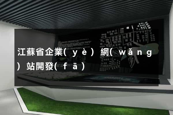 江蘇省企業(yè)網(wǎng)站開發(fā)