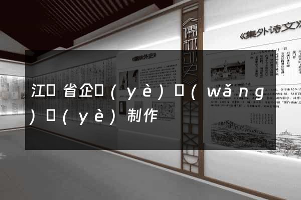 江蘇省企業(yè)網(wǎng)頁(yè)制作