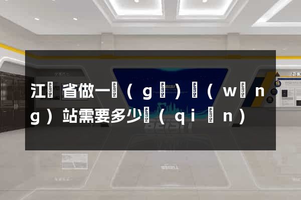 江蘇省做一個(gè)網(wǎng)站需要多少錢(qián)