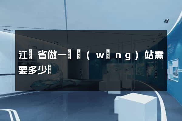 江蘇省做一個網(wǎng)站需要多少錢